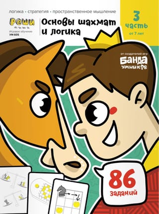 Основы шахмат и логика. 3 часть. От 7 лет