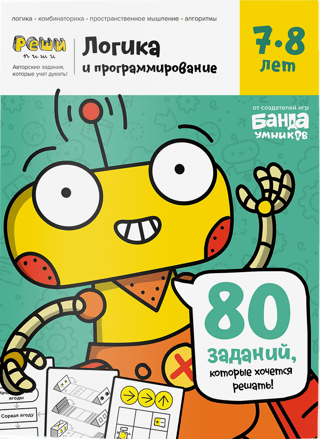 Логика и программирование. 7-8 лет