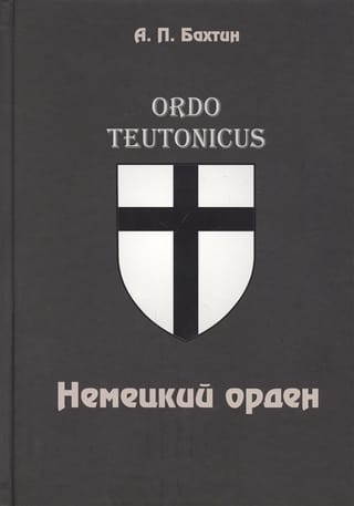 Ordo Teutonicus Немецкий орден