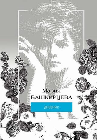 Мария  Башкирцева. Дневник