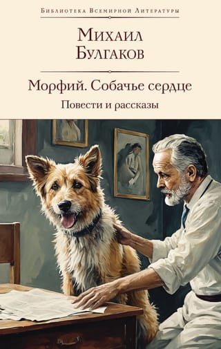 Собачье  сердце. Морфий. Повести. Рассказы