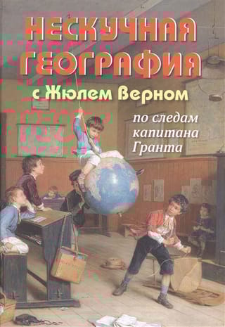 Нескучная  география с Жюлем Верном по следам капитана Гранта