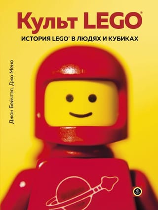 Культ LEGO.  История LEGO в людях и кубиках