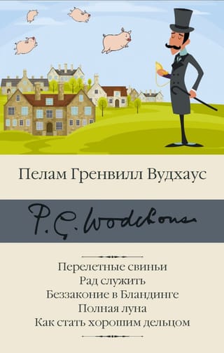 Перелетные свиньи. Рад служить. Беззаконие в Бландинге. Полная луна. Как стать хорошим  дельцом