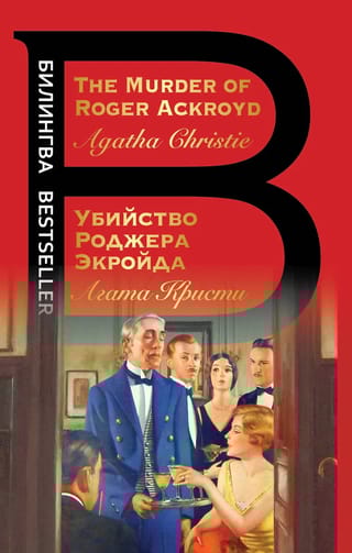 Убийство Роджера Экройда. The Murder of Roger Ackroyd