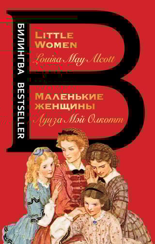 Маленькие женщины.  Little Women