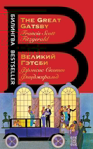 Великий Гэтсби. The Great Gatsby