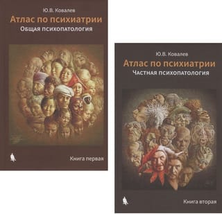 Атлас по психиатрии.  В 2 книгах. Книга 1. Общая психопатология. Книга 2. Частная психопатология