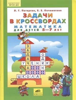 Задачи в кроссвордах.
  Математика для детей 5-7 лет