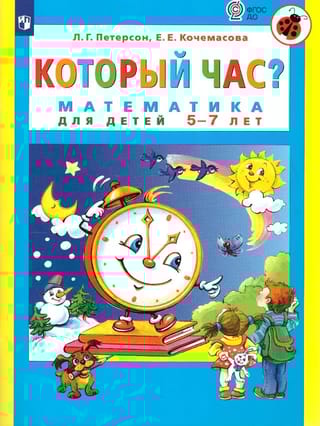 Который час?
  Математика для детей 5-7 лет