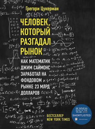 Человек, который разгадал рынок: как математик Джим Саймонс заработал на фондовом рынке 23 млрд долларов