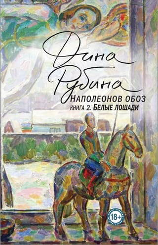 Наполеонов обоз Книга 2: Белые лошади