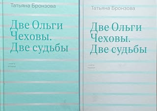 Две Ольги Чеховы. Две судьбы. В 2 книгах