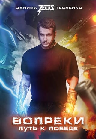 Вопреки. Путь к победе