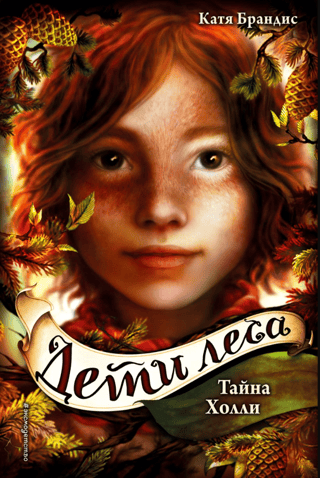 Дети леса. Книга 3. Тайна Холли