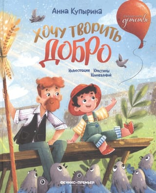 Хочу  творить добро