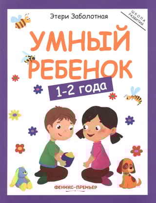 Умный  ребенок: 1-2 года