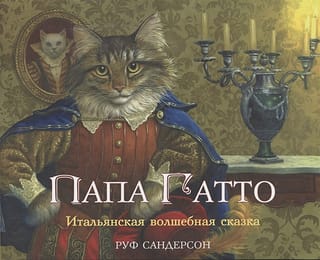 Папа Гатто. Итальянская волшебная сказка