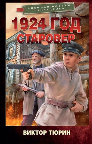 1924  год. Старовер
