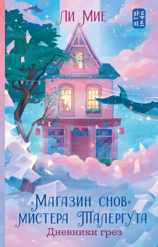 «Магазин снов»  мистера Талергута. Дневники грез