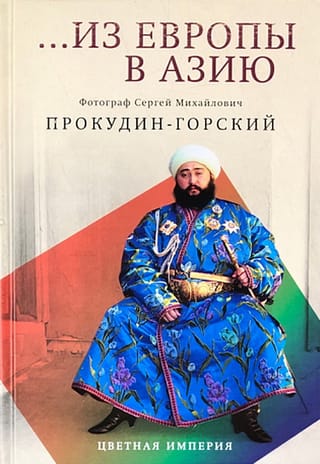 Из Европы в Азию