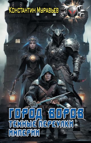 Город  воров. Темные переулки Империи