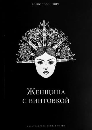 Женщина с винтовкой