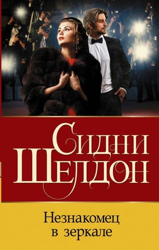 Незнакомец  в зеркале