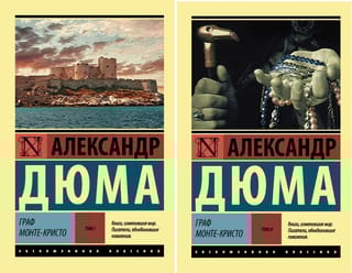 Граф Монте-Кристо. В 2 томах