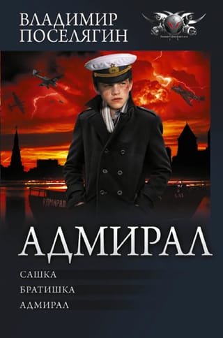 Адмирал