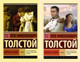 Война и мир. В 2 томах