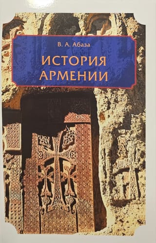 История Армении