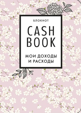 CashBook. Мои доходы  и расходы