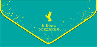 Конверт для денег. В День Рождения. Колибри