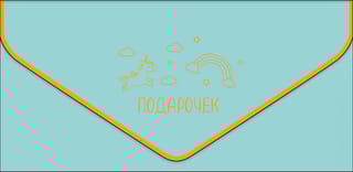 Конверт для денег. Подарочек