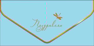 Конверт для денег. Поздравляю. Стрекоза