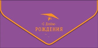Конверт для денег. С  Днем Рождения. Дельтаплан
