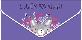 Конверт для денег. С Днем Рождения! Зайка в цветах