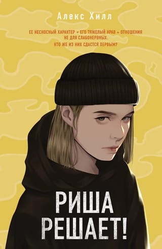 Риша решает!