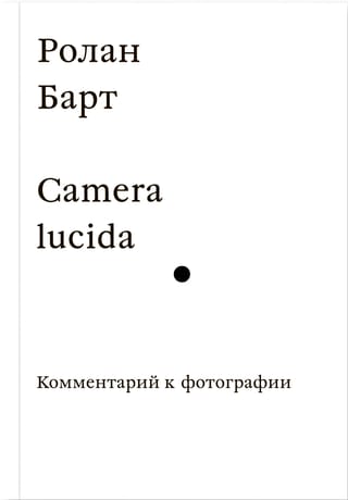 Camera  lucida. Комментарий к фотографии