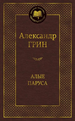 Алые  паруса