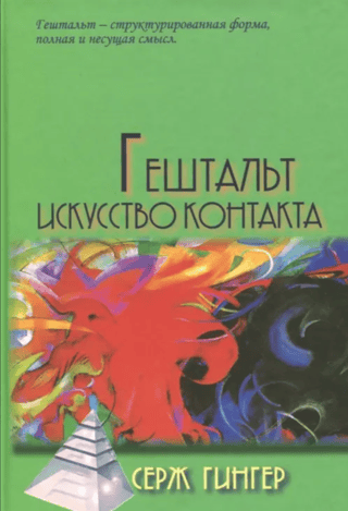 Гештальт.  Искусство контакта