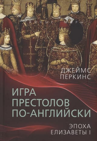 Игра  престолов по-английски. Эпоха Елизаветы I