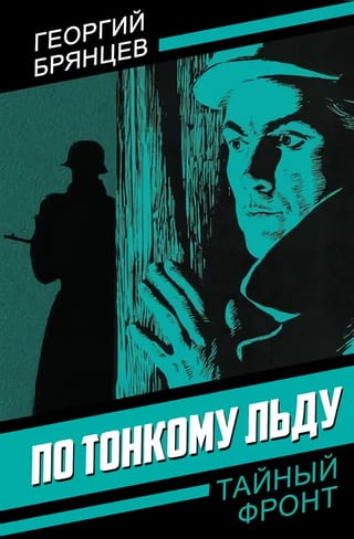 По  тонкому льду