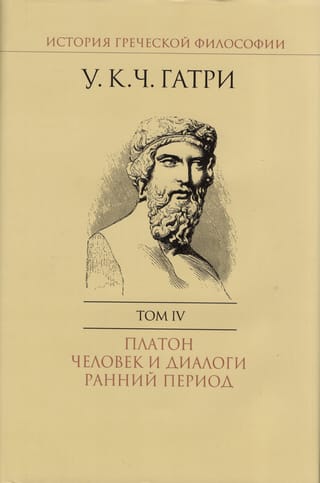История  греческой философии. В 6 томах. Том IV. Платон. Человек и диалоги: ранний  период