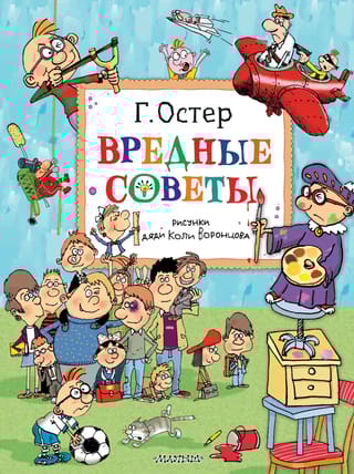 Вредные  советы