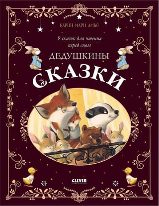 Дедушкины сказки. 9 сказок для чтения перед сном