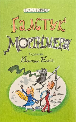 Галстук Мортимера