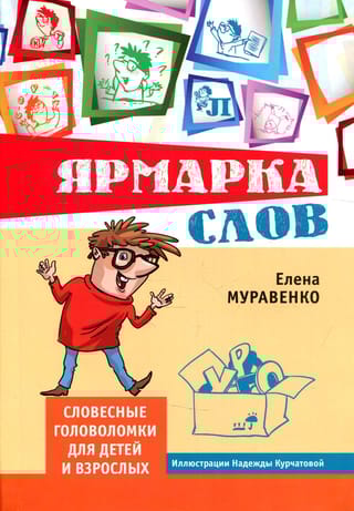 Ярмарка слов. Словесные головоломки для детей и взрослых