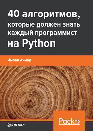 40  алгоритмов, которые должен знать каждый программист на Python